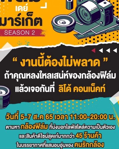 ฟิล์มเดย์ มาร์เก็ต SEASON 2 Zipevent