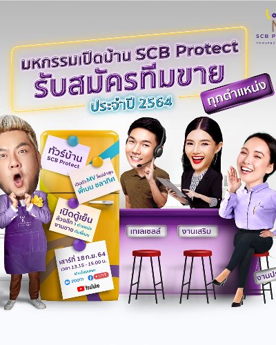 มหกรรมเปิดบ้าน SCB Protect ประจำปี 2564 Zipevent