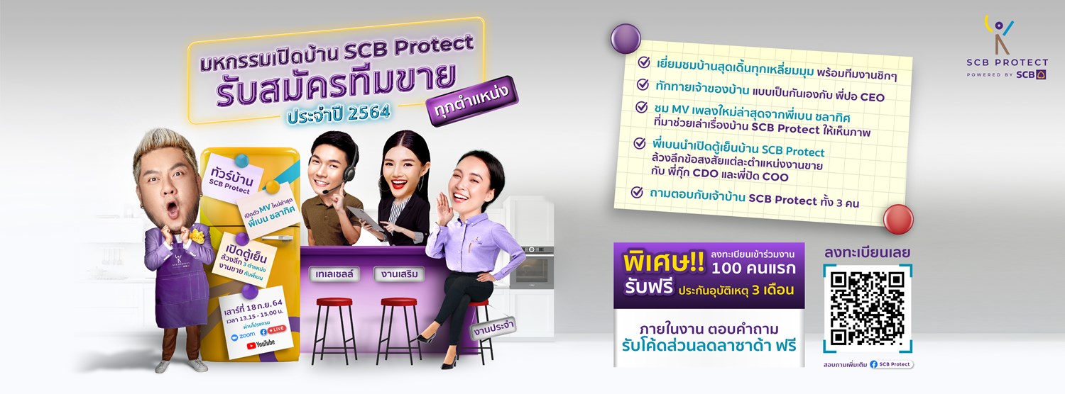 มหกรรมเปิดบ้าน SCB Protect ประจำปี 2564 Zipevent