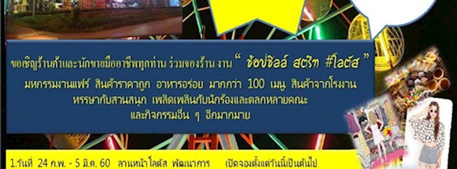 ช้อปชิลล์ สตรีท @อ่อนนุช 80 Zipevent