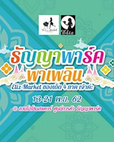 ธัญญาพาร์ค พาเพลิน Zipevent