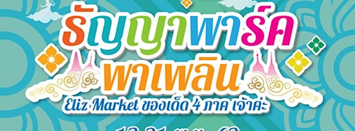 ธัญญาพาร์ค พาเพลิน Zipevent