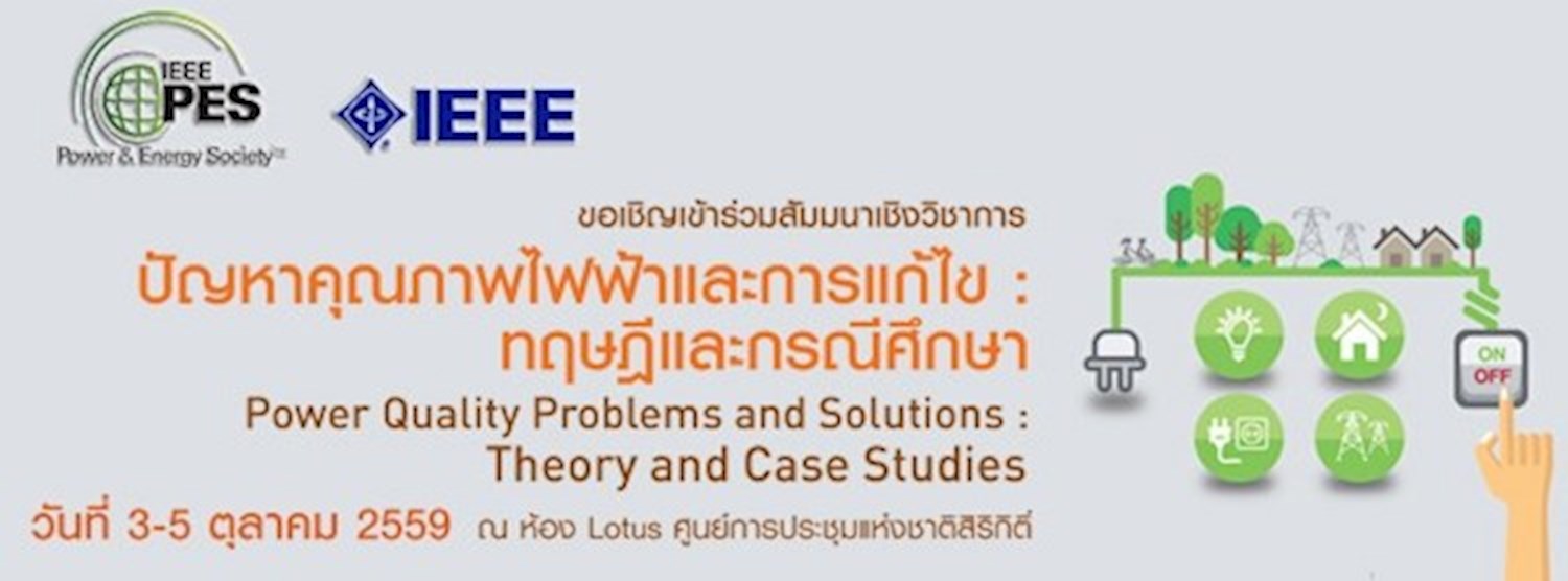 งานสัมมนา ปัญหาคุณภาพไฟฟ้าและการแก้ไข : ทฤษฎีและกรณีศึกษา Zipevent