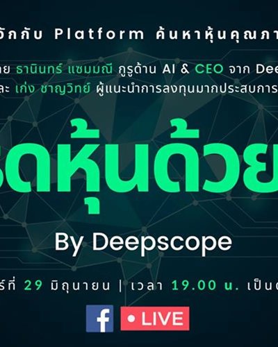Deepscope LIVE : เทรดหุ้นด้วย AI Zipevent