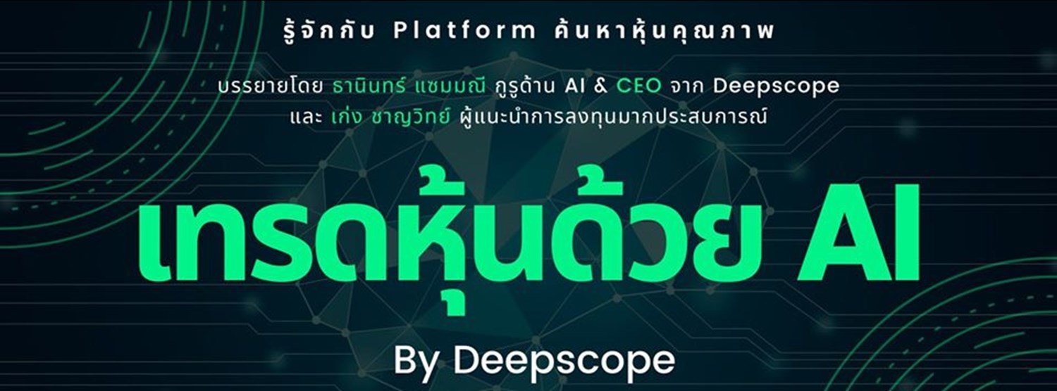 Deepscope LIVE : เทรดหุ้นด้วย AI Zipevent
