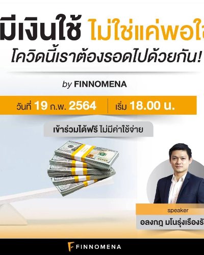 มีเงินใช้ ไม่ใช่แค่พอใช้ โควิดนี้เราต้องรอดไปด้วยกัน Zipevent
