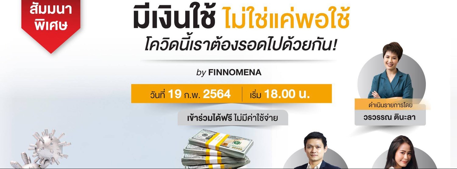 มีเงินใช้ ไม่ใช่แค่พอใช้ โควิดนี้เราต้องรอดไปด้วยกัน Zipevent