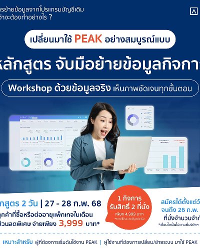 PEAK SET UP จับมือ! ย้ายข้อมูลกิจการ Zipevent