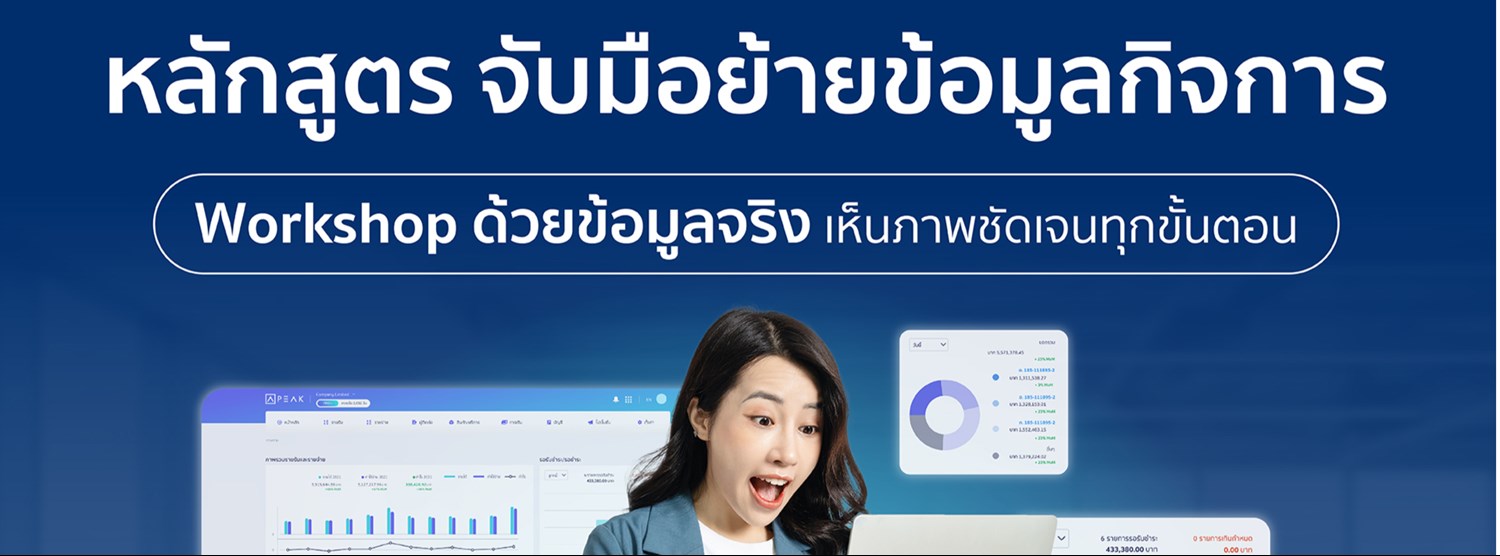 PEAK SET UP จับมือ! ย้ายข้อมูลกิจการ Zipevent