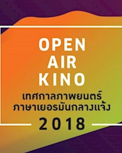 Open Air Kino 2018 - เทศกาลภาพยนตร์ภาษาเยอรมันกลางแจ้ง Zipevent