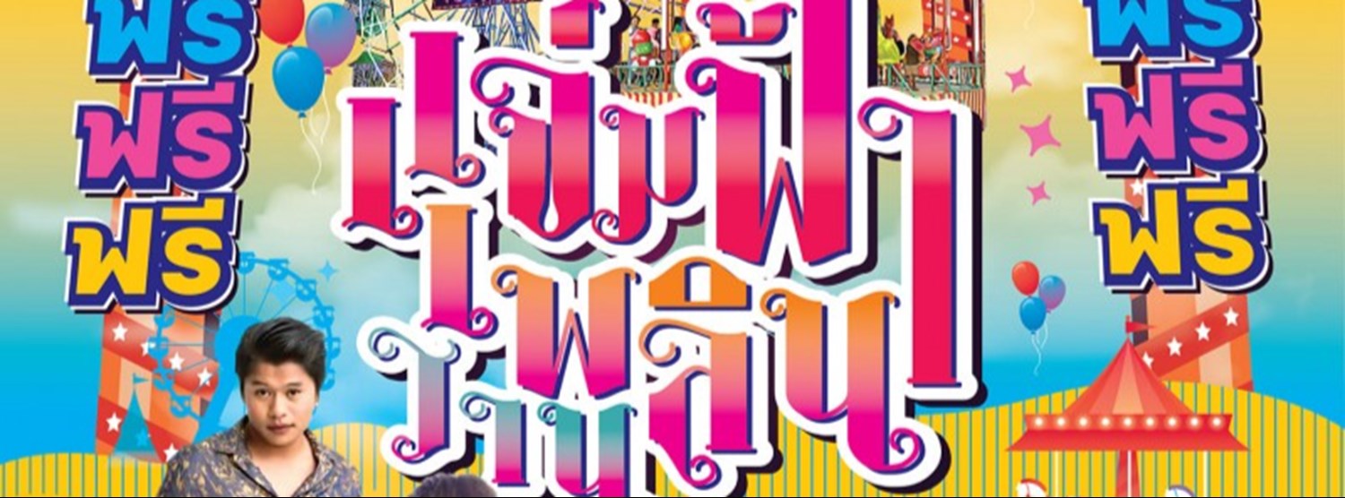 แจ่มฟ้าเพลินวาน Zipevent