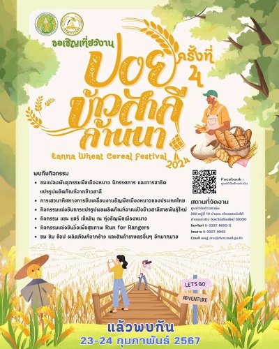 งานปอยข้าวสาลีล้านนา ครั้งที่ 4 ปี 2567 Zipevent