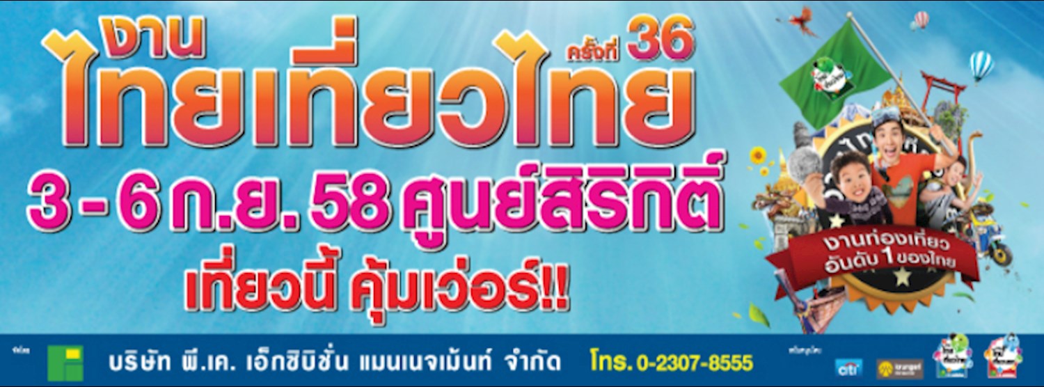 งานไทยเที่ยวไทยครั้งที่ 36 Zipevent