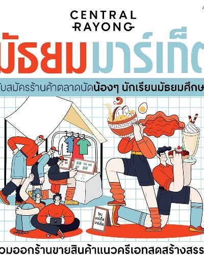 ตลาดนัดมัธยมมาร์เก็ต Zipevent