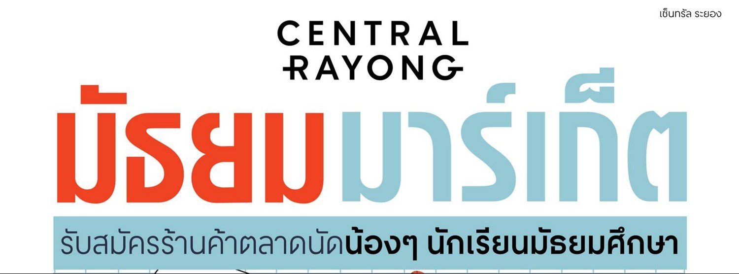 ตลาดนัดมัธยมมาร์เก็ต Zipevent