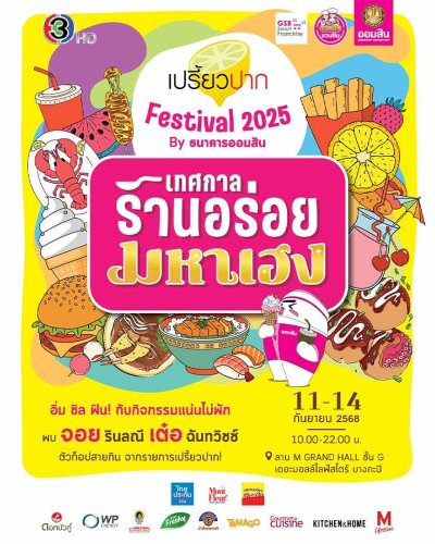 เปรี้ยวปาก Festival 2025 Zipevent
