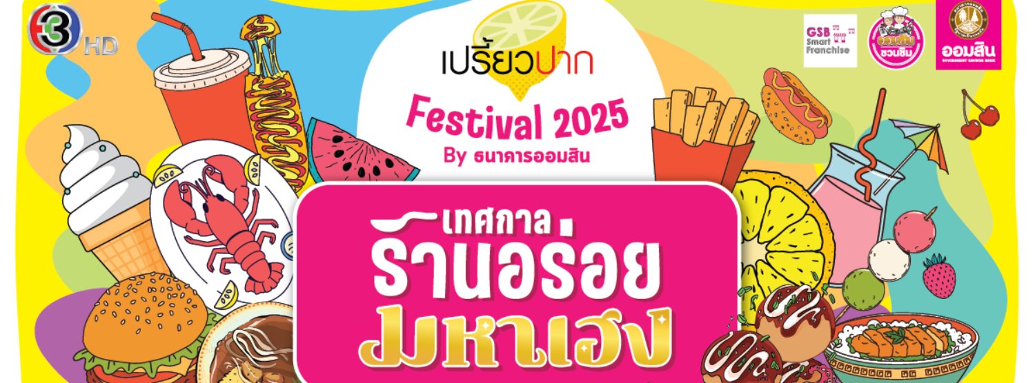 เปรี้ยวปาก Festival 2025 Zipevent