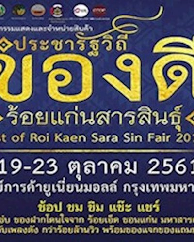 มหกรรมแสดงและจำหน่ายสินค้า ประชารัฐวิถี ของดี ร้อยแก่นสารสินธุ์ Zipevent