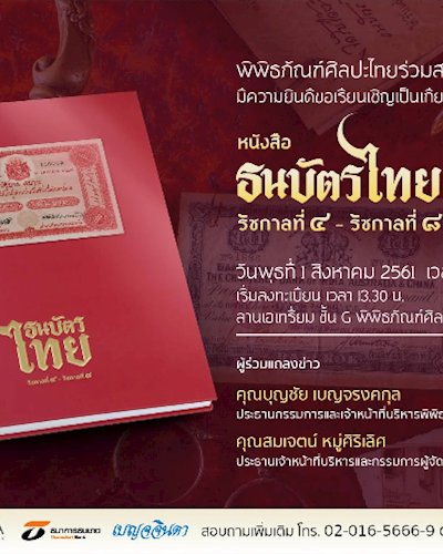 งานแถลงข่าวเปิดตัวหนังสือธนบัตรไทย รัชกาลที่ 4 - รัชกาลที่ 8 Zipevent