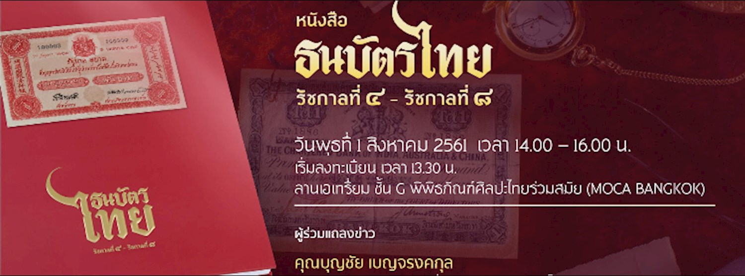 งานแถลงข่าวเปิดตัวหนังสือธนบัตรไทย รัชกาลที่ 4 - รัชกาลที่ 8 Zipevent