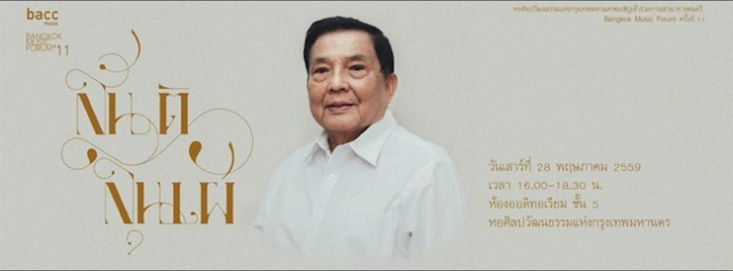 Bangkok Music Forum ครั้งที่ 11 : “ชีวิตและผลงานทางดนตรีของ สันติ ลุนเผ่” Zipevent