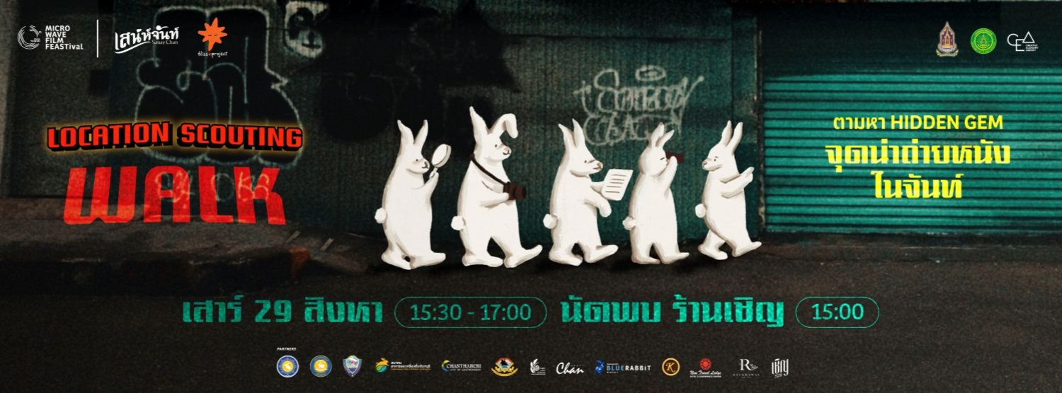 Location Scouting WALK: เดินเปิดโลเคชั่นลับ Zipevent
