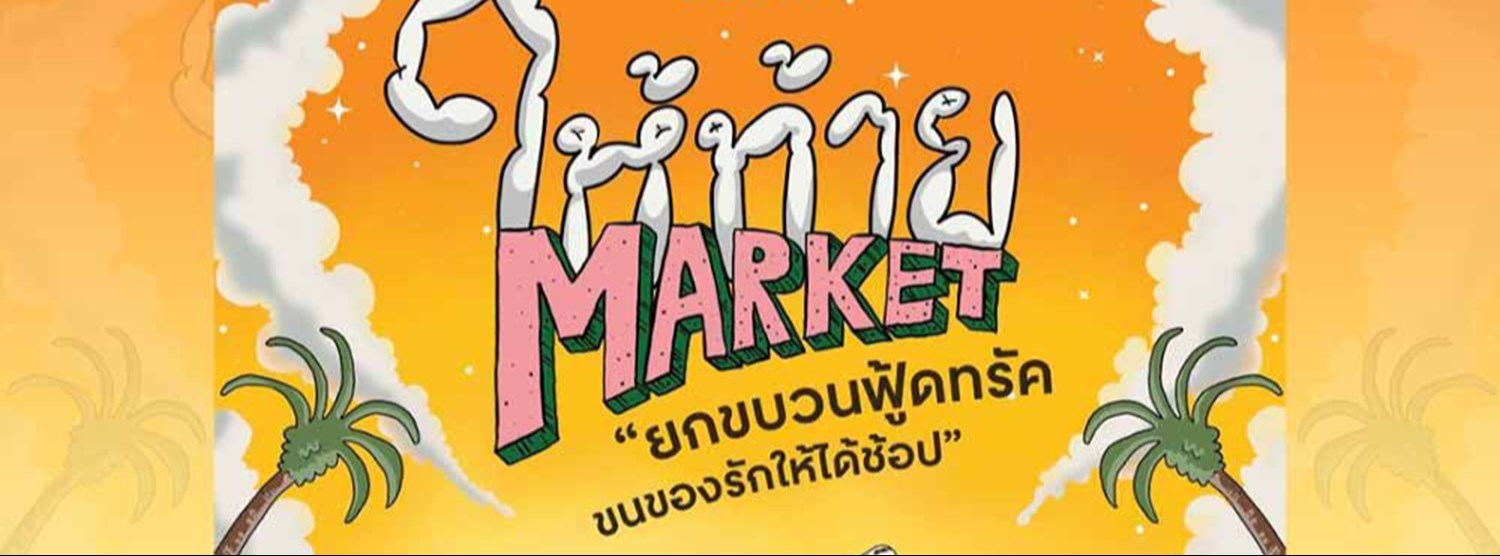 ให้ท้าย MARKET Zipevent
