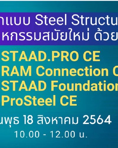 ซอฟต์แวร์ออกแบบ Steel Structure ในงานอุตสาหกรรมสมัยใหม่ (Online Webinar) Zipevent