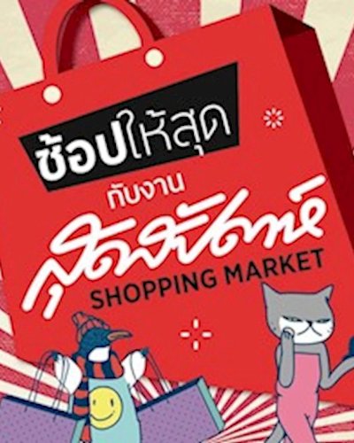 สุดสัปดาห์ Shopping Market Zipevent