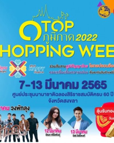 โอทอปภูมิภาค 2022 OTOP SHOPPING WEEK Zipevent