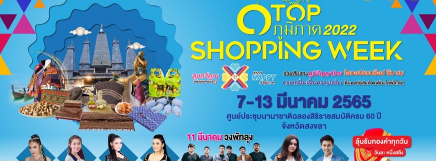 โอทอปภูมิภาค 2022 OTOP SHOPPING WEEK Zipevent