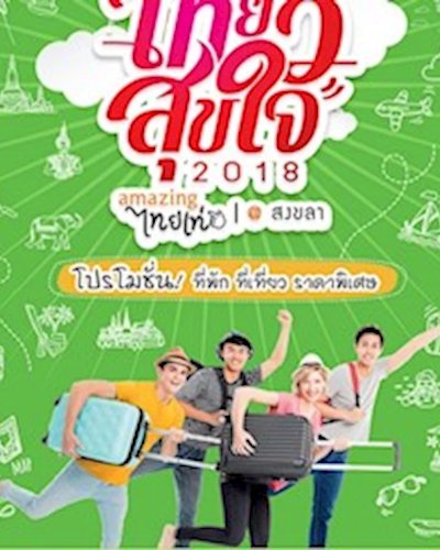 เที่ยวสุขใจ 2018 : amazing ไทยเท่ @สงขลา Zipevent