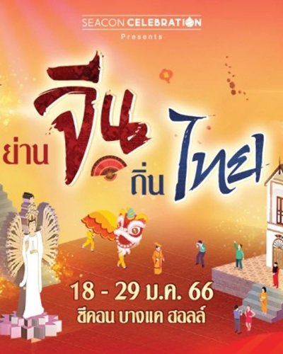 ย่านจีน ถิ่นไทย Zipevent