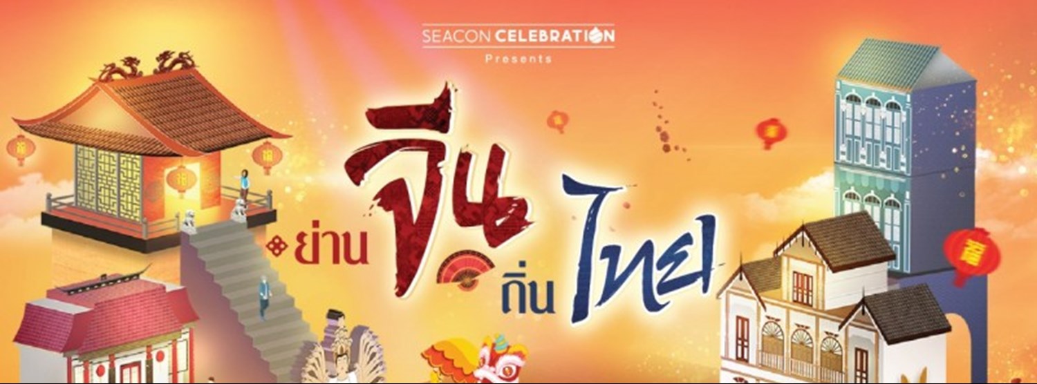 ย่านจีน ถิ่นไทย Zipevent