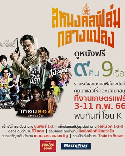 สหมงคลฟิล์มกลางแปลง Zipevent