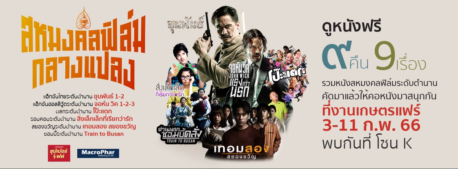 สหมงคลฟิล์มกลางแปลง Zipevent