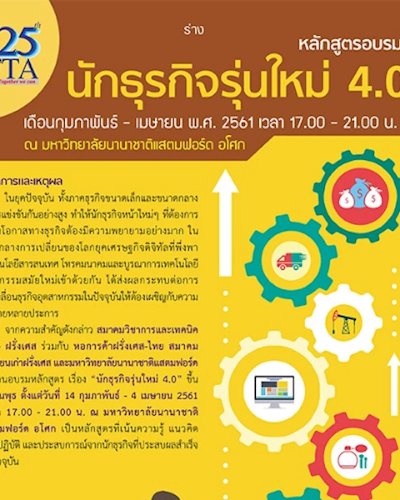 หลักสูตรอบรม “นักธุรกิจรุ่นใหม่ 4.0” Zipevent