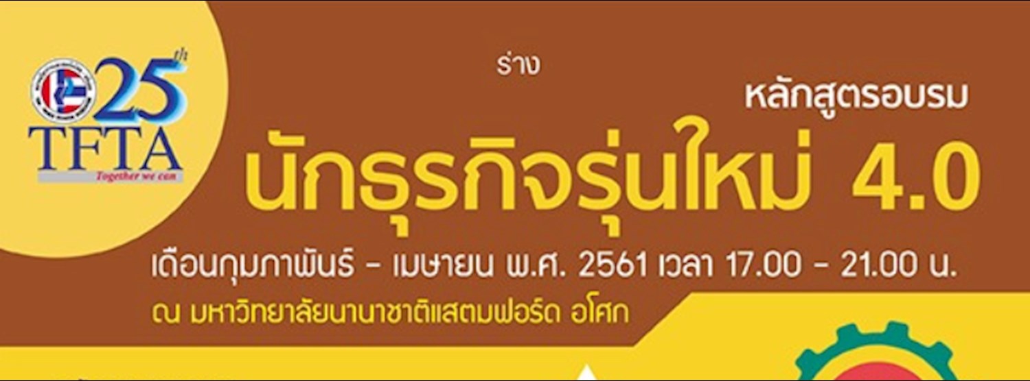 หลักสูตรอบรม “นักธุรกิจรุ่นใหม่ 4.0” Zipevent