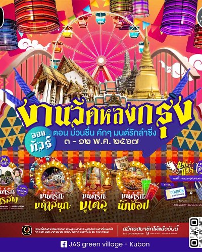 งานวัดหลงกรุง ออนทัวร์ Zipevent
