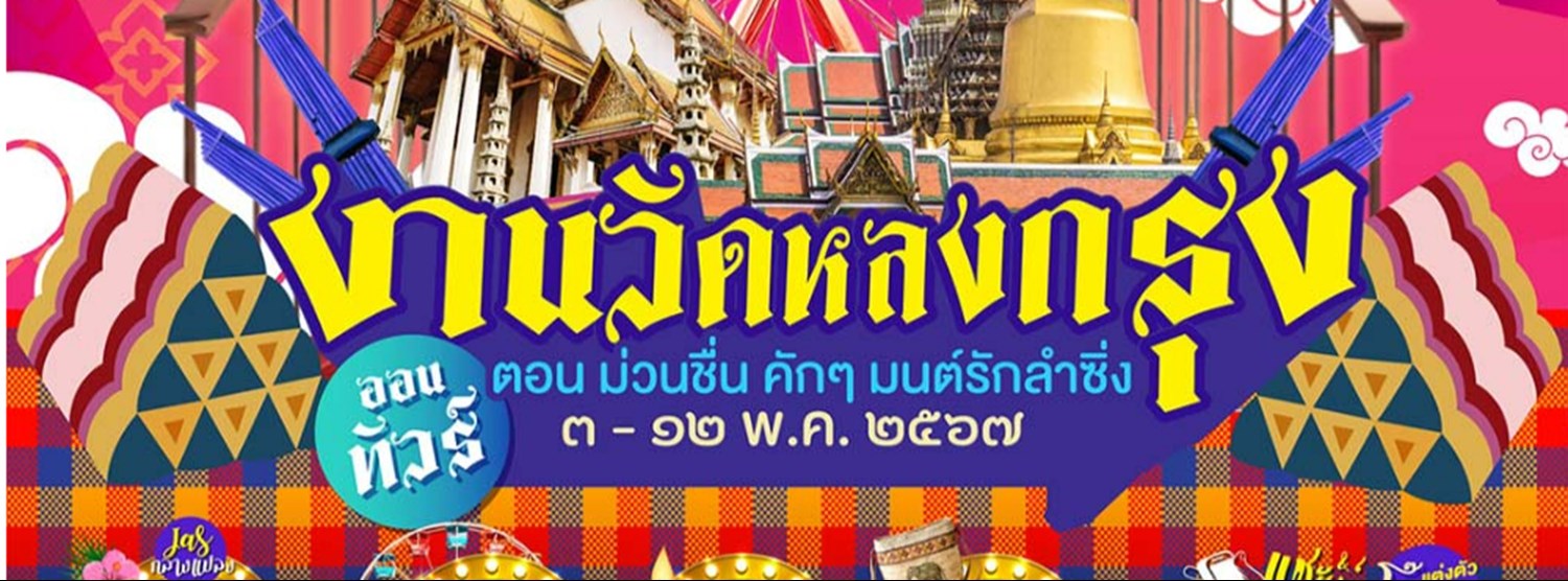 งานวัดหลงกรุง ออนทัวร์ Zipevent