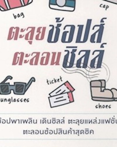 ตะลุยช้อปส์ ตะลอนชิลล์ Zipevent