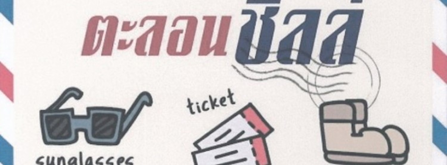 ตะลุยช้อปส์ ตะลอนชิลล์ Zipevent