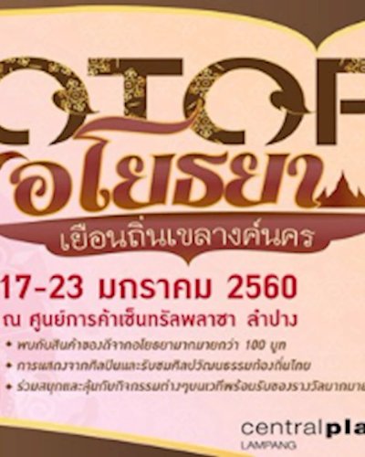 OTOP อโยธยา เยือนถิ่นเขลางค์นคร Zipevent