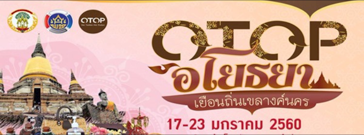 OTOP อโยธยา เยือนถิ่นเขลางค์นคร Zipevent