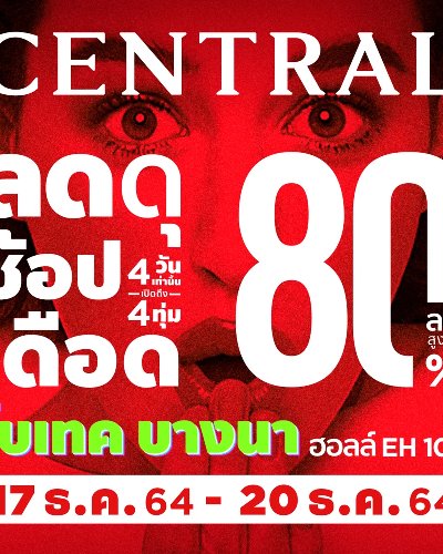 เซ็นทรัล ลดดุ ช้อปเดือด Zipevent