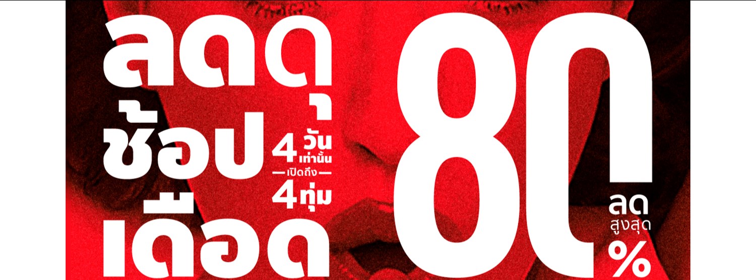 เซ็นทรัล ลดดุ ช้อปเดือด Zipevent