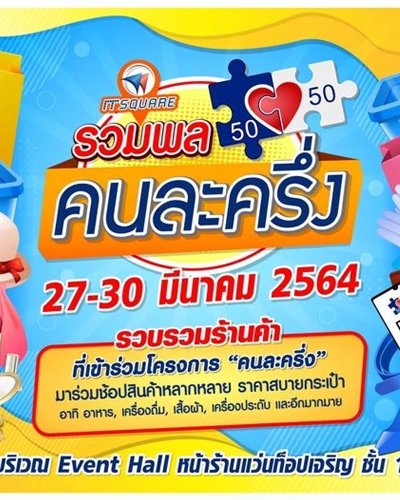 รวมพล คนละครึ่ง Zipevent