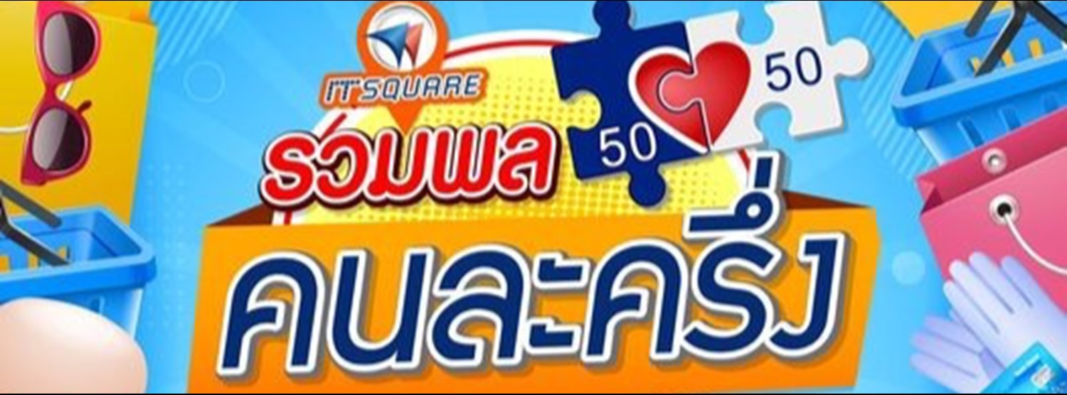 รวมพล คนละครึ่ง Zipevent