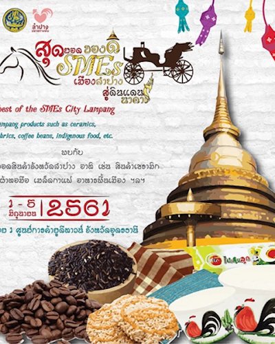 สุดยอด SMEs ของดีเมืองลำปาง Zipevent