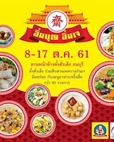 อิ่มบุญ อิ่มเจ Zipevent